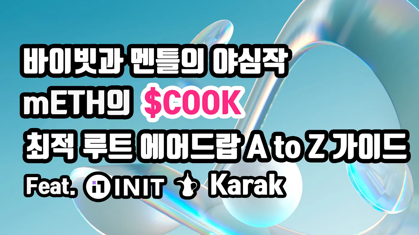 [KR] 바이빗과 멘틀의 야심작, mETH $COOK 최고 효율 에어드랍 A to Z 가이드 (Feat. INIT)