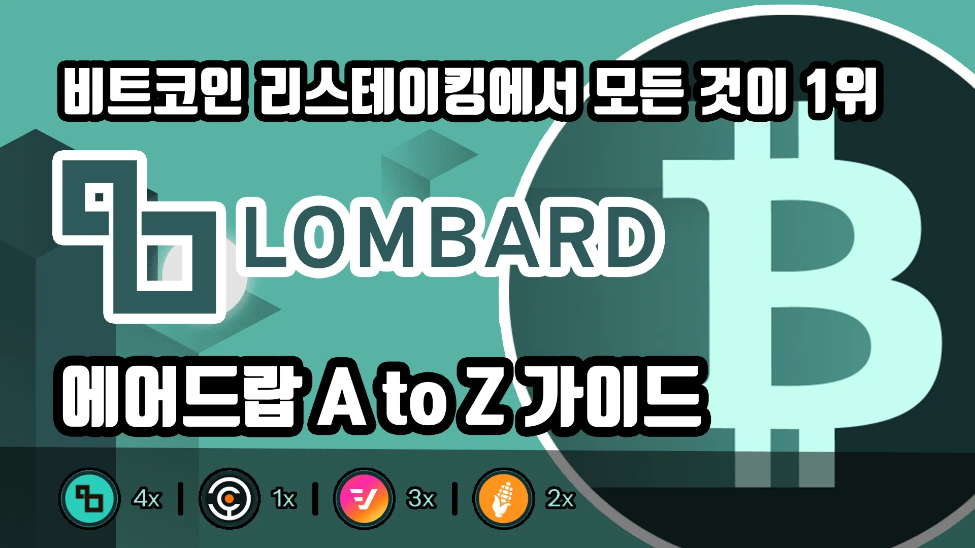 [KR] 다가오는 비트코인 리스테이킹, 효율성 0위. Lombard 에어드랍 A to Z 가이드 (Feat. 비트 이자, Babylon, Corn, Veda)