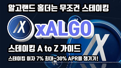 [KR] $ALGO 홀더는 무조건 스테이킹 해야겠지! xALGO 스테이킹 A to Z 가이드 (7.5%~최대 30% APR)