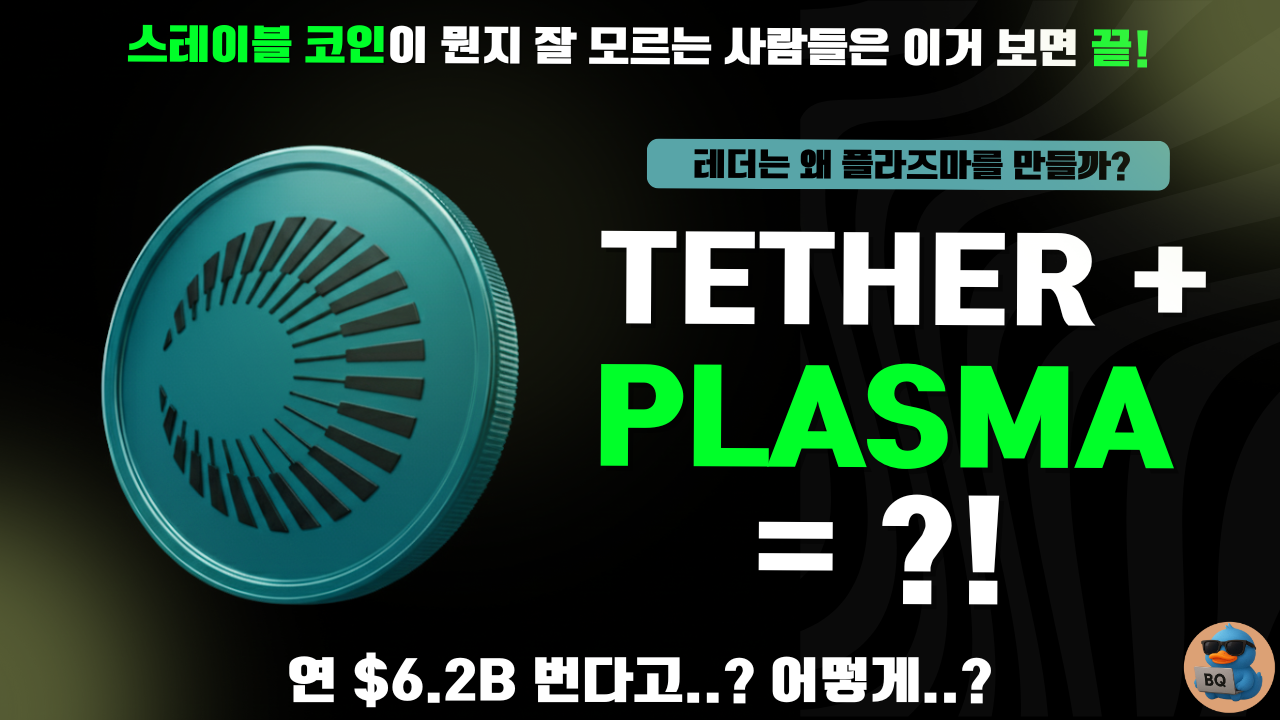 [KR] 플라즈마: 스테이블코인이 자기 인프라를 만들어나간다는 것의 의미