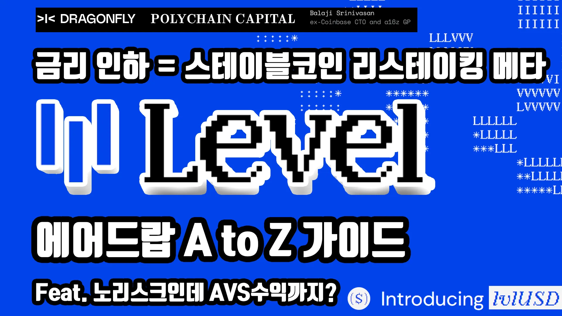[KR] 금리 인하 =스테이블코인 리스테이킹의 시대, LevelUSD 에어드랍 가이드 A to Z