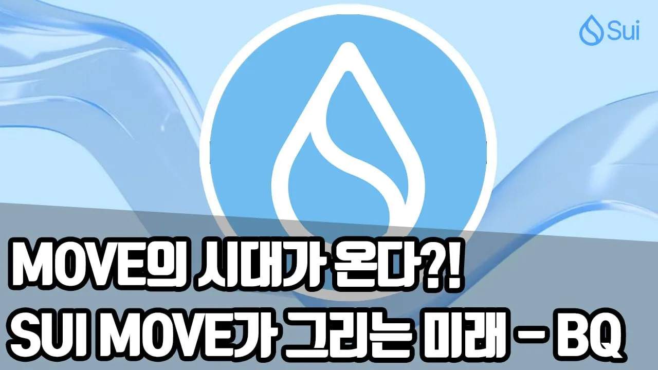 [KR] Move의 시대가 온다? Sui Move가 그리는 미래