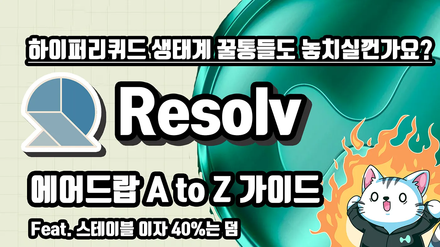 [KR] 하이퍼리퀴드 생태계 다크호스 Resolv 에어드랍 A to Z 가이드 (Feat. 스테이블코인 이자 받으면서)