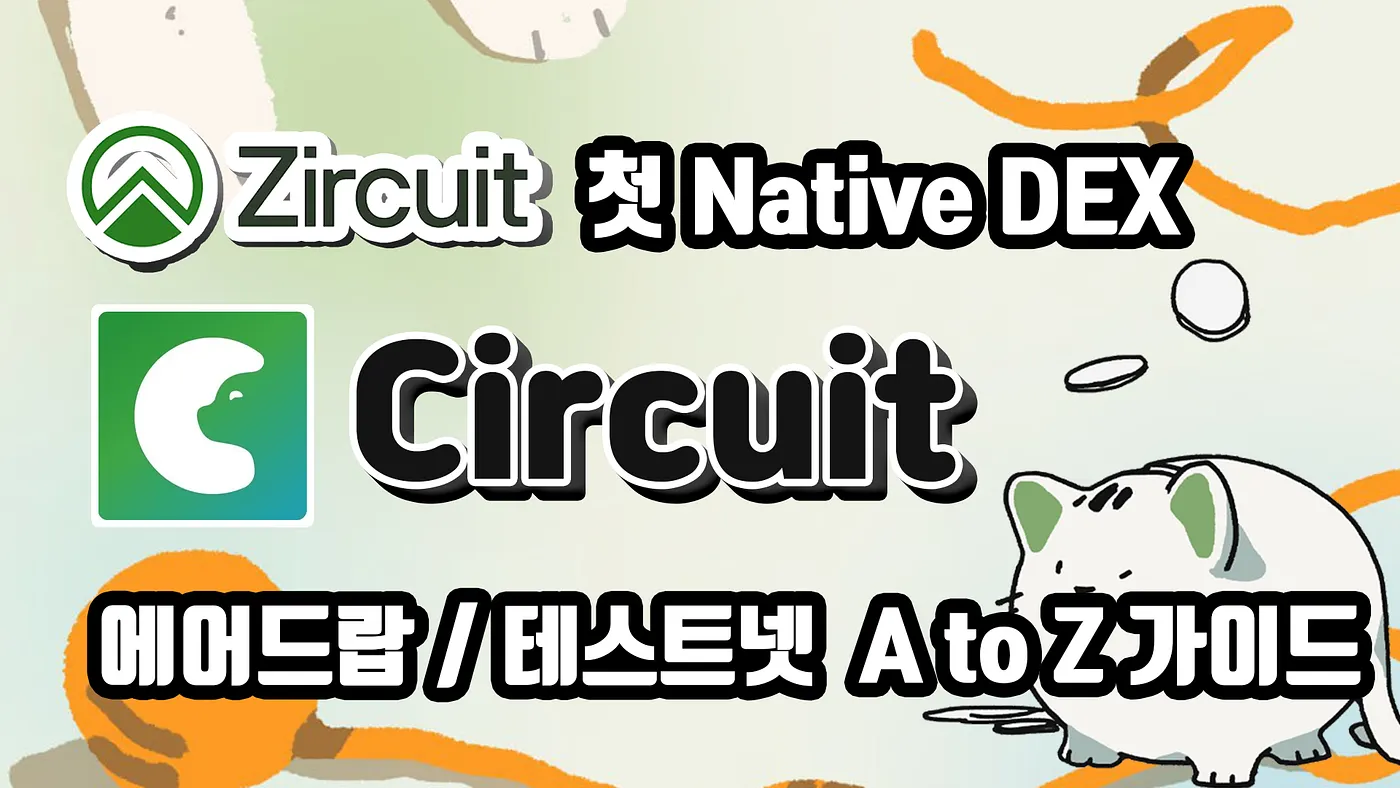 [KR] Zircuit의 첫 Native DEX, Circuit, 에어드랍 가이드 A to Z (Feat. 첫 네이티브 덱스는 찍먹 필수!)