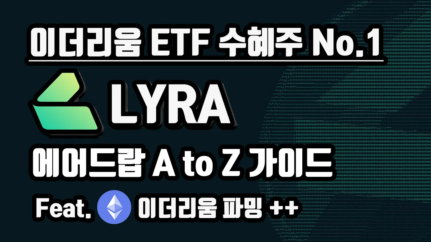 [KR] 무조건 다 모으고 무조건 홀딩한다. 이더리움 ETF 수혜주 No.1, Lyra 에어드랍 A to Z 가이드 