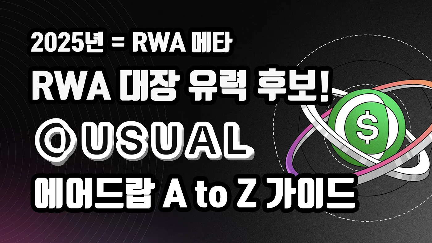 [KR] 크립토 시장 <> RWA의 핵심 연결고리,  USUAL Money 에어드랍 A to Z 가이드