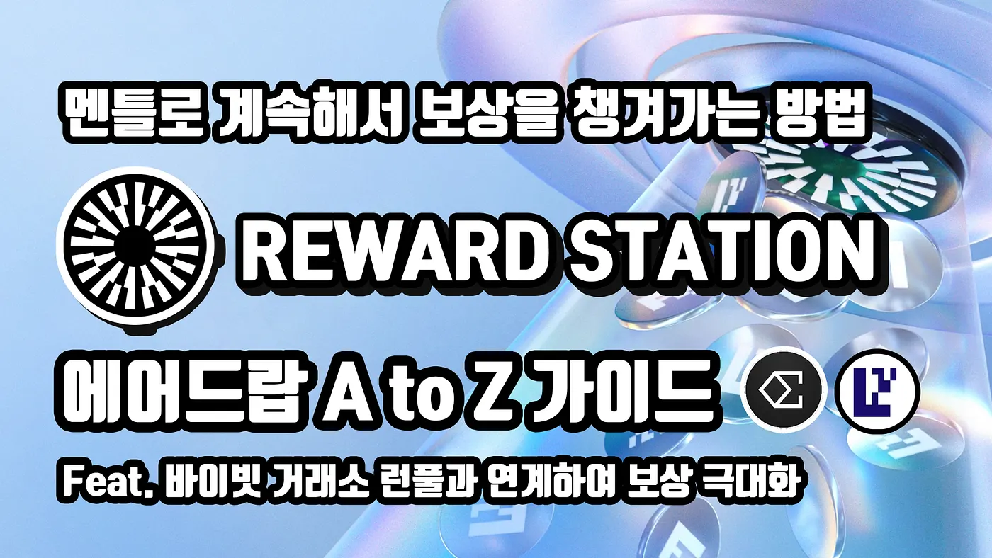 [KR] $MNT 리워드 스테이션 + 바이빗 거래소 런풀 최대 활용하기