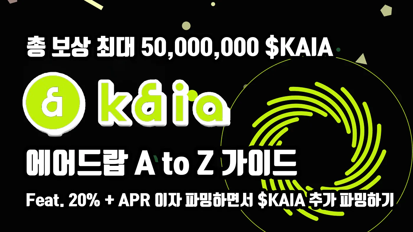 [KR] KAIA 포털 완정 정복, 에어드랍 가이드 A to Z